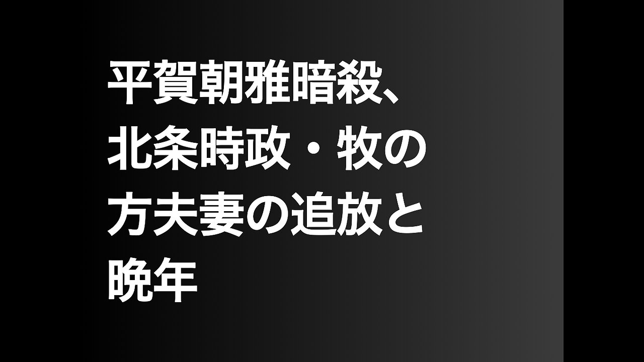 平賀朝雅暗殺、北条時政・牧の方夫妻の追放と晩年