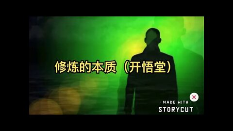 修炼的本质(上)【开悟堂】