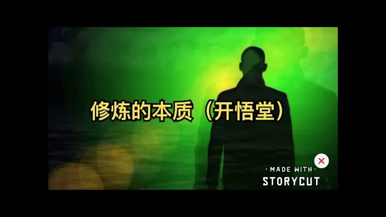 修炼的本质(上)【开悟堂】