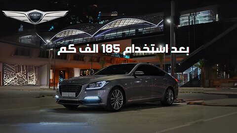 جينيسيس g80 2017 بعد الاستخدام