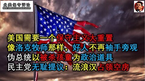 美國需要保守主義大重置、應該像洛克牧師那樣、偽總統以被殺孩童當政治工具、民主党號召流浪漢去佔領空房