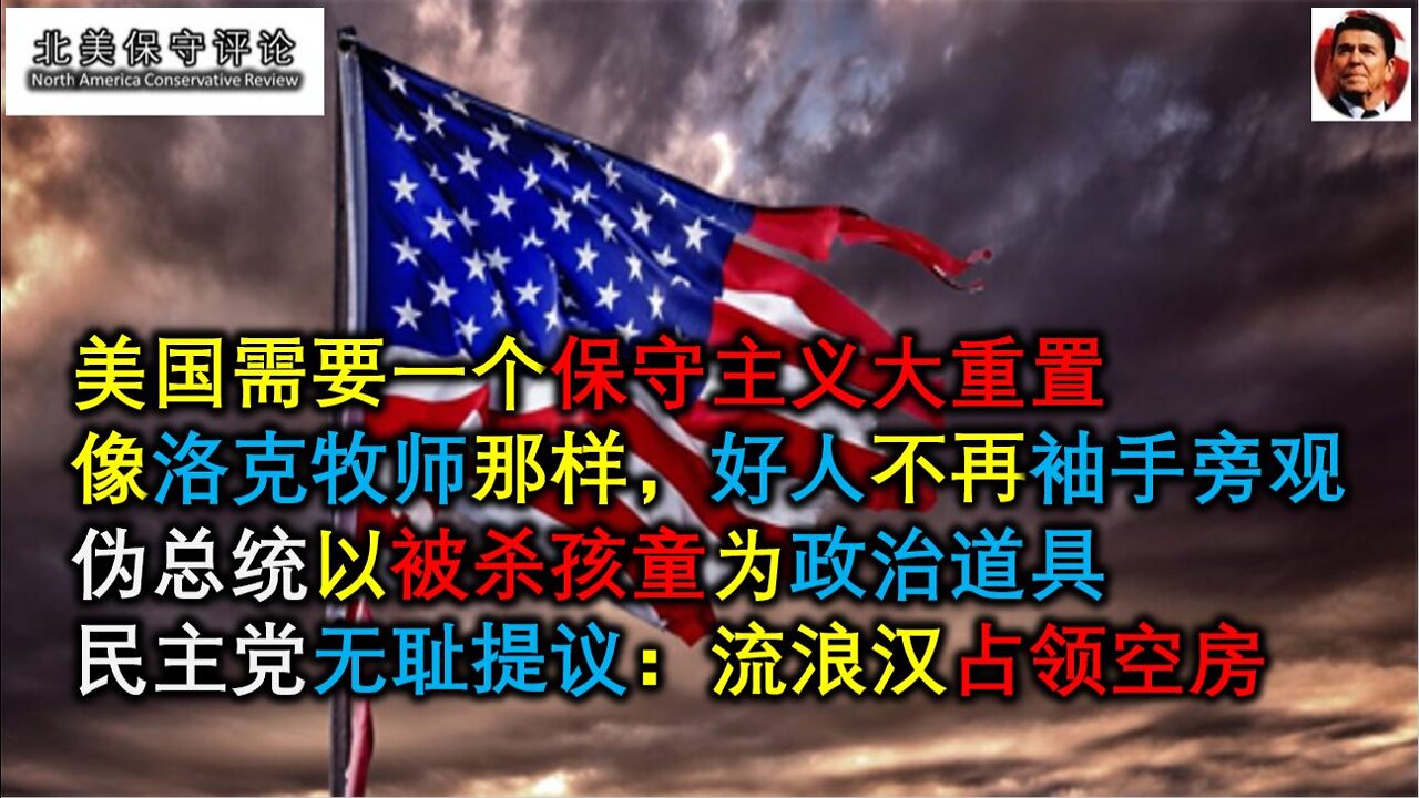 美國需要保守主義大重置、應該像洛克牧師那樣、偽總統以被殺孩童當政治工具、民主党號召流浪漢去佔領空房