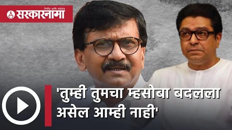 Sanjay Raut on Raj Thackeray | 'तुम्ही तुमचा म्हसोबा बदलला असेल आम्ही नाही' | | Sarkarnama