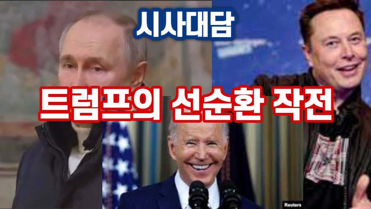 트럼프의 선순환 작전 [자유한국 시사대담] 230107(토)