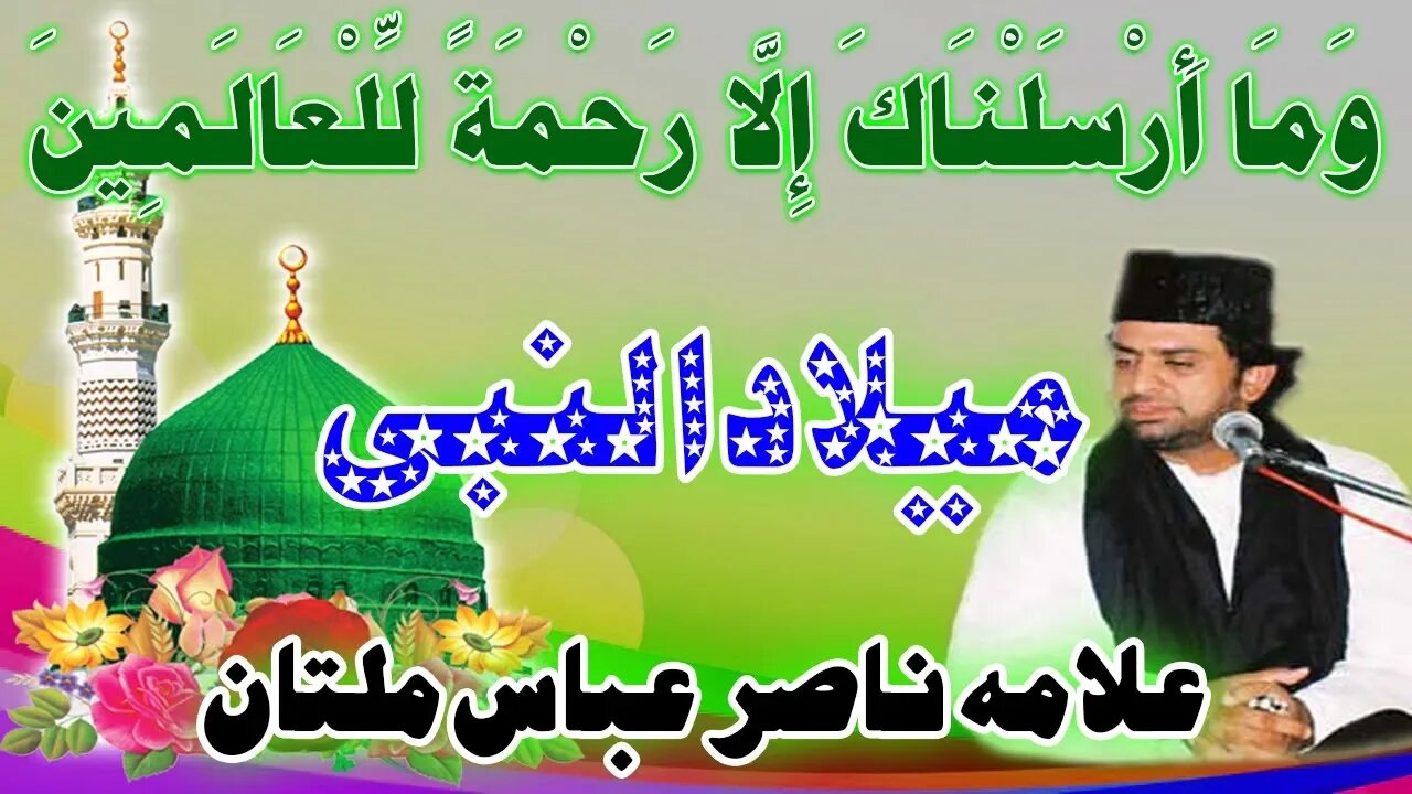 Milad un Nabi || Milad e Mustafa || Nabi Rehmanat Kaise || Allama Nasir Abbas Multan