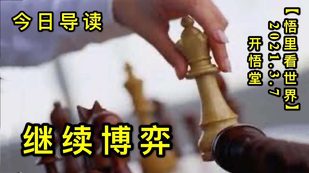 KWT1264继续博弈-今日导读20210307-1【悟里看世界】