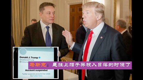 马斯克：川普是挂上帽子驶入日落的时候了/再谈乔治亚的指引石 - 20220713