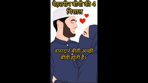 "बेहतरीन बीवी 💕 की मिसाल / Behtarin biwi 💕 ki 4 masale / WhatsApp status" #shorts #rumble