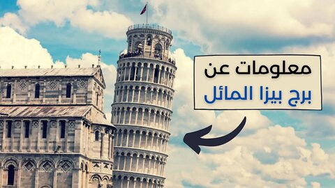 معلومات عن برج بيزا المائل - Leaning Tower of Pisa