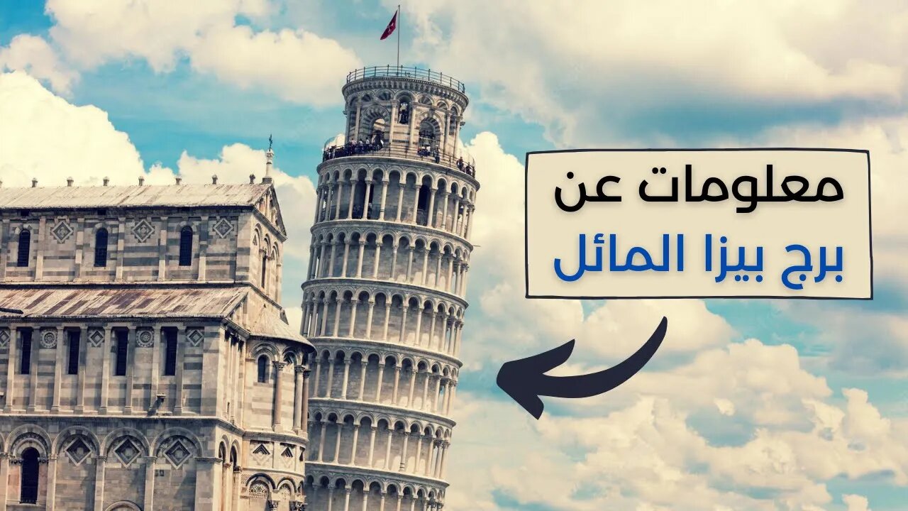 معلومات عن برج بيزا المائل - Leaning Tower of Pisa