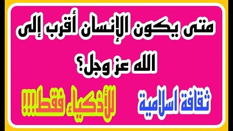 ثقافة اسلامية - اسئلة ثقافية متنوعة - اسئله عن رسل الله - معلومات ومسابقات - الغاز ومنوعات ج١٤