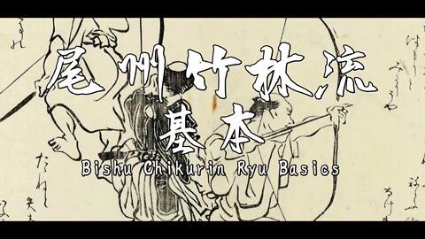 尾州竹林流の基本 Bishu Chikurin Ryu Basics