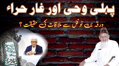 Pehli Wahi Ghar e Hira , Warqa bin Nofal RE Javed Ahmed Ghamidi thoughts