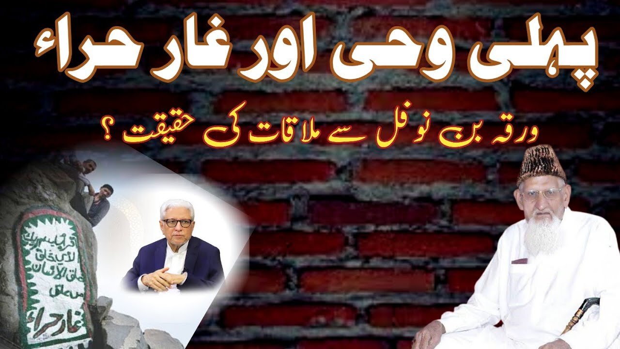 Pehli Wahi Ghar e Hira , Warqa bin Nofal RE Javed Ahmed Ghamidi thoughts