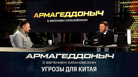 Армагеддоныч. Отношения КНР с окружающим миром