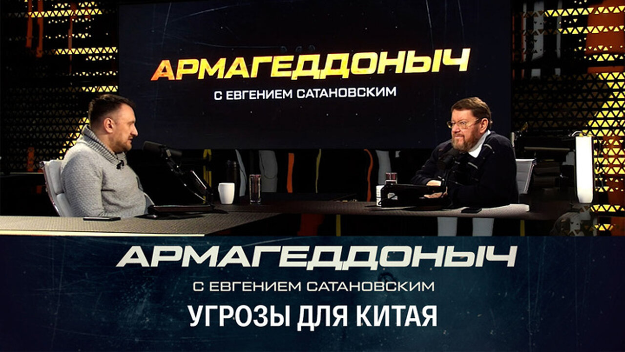 Армагеддоныч. Отношения КНР с окружающим миром