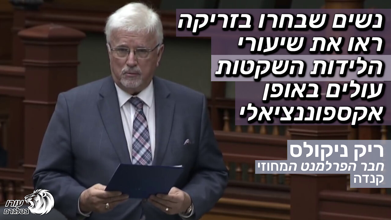 נשים שבחרו בזריקה ראו את שיעורי הלידות השקטות ‫עולים באופן אקספוננציאלי | ריק ניקולס