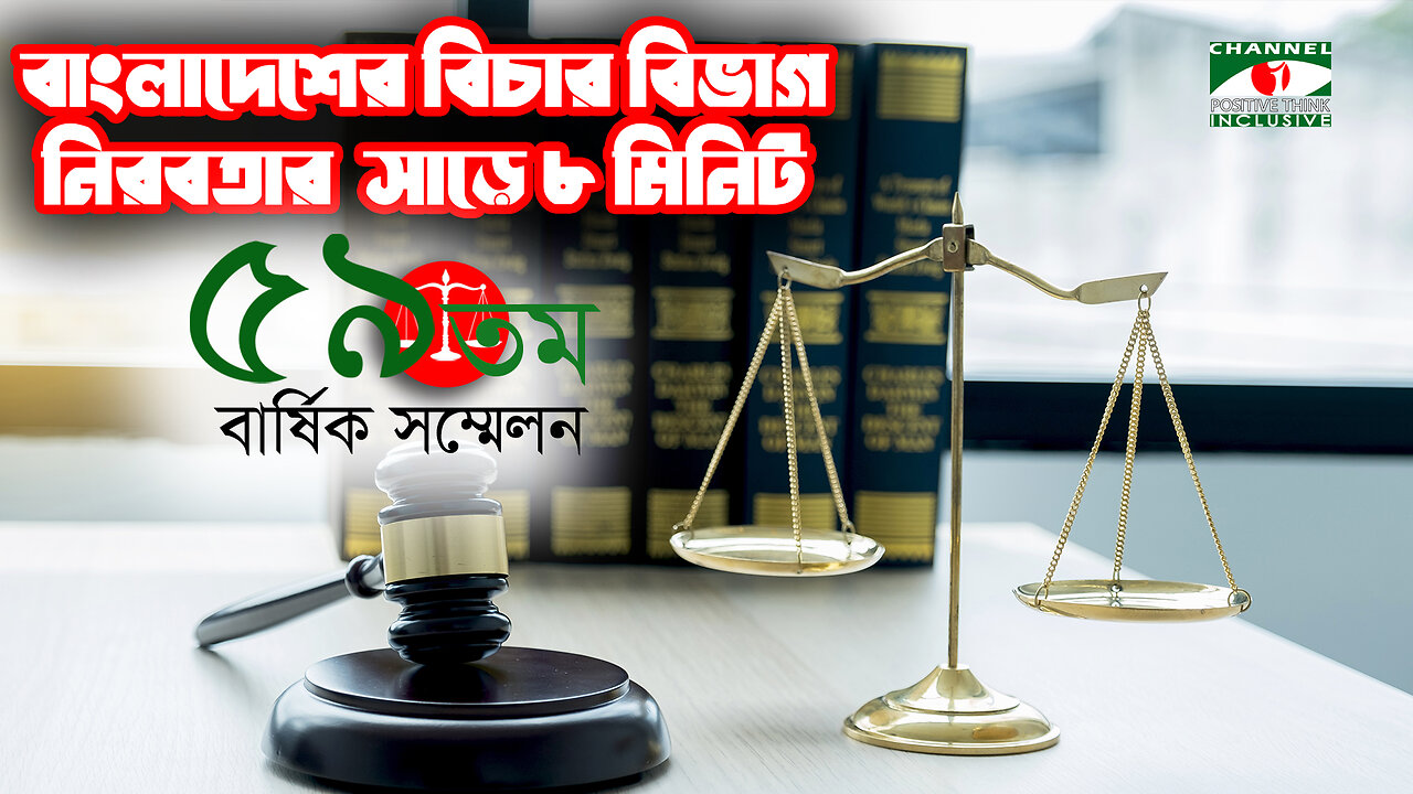 ৫৯ বছরে বাংলাদেশ বিচার বিভাগের অবদান |Judiciary of Bangladesh in 59 Years |Channel I Positive Think|