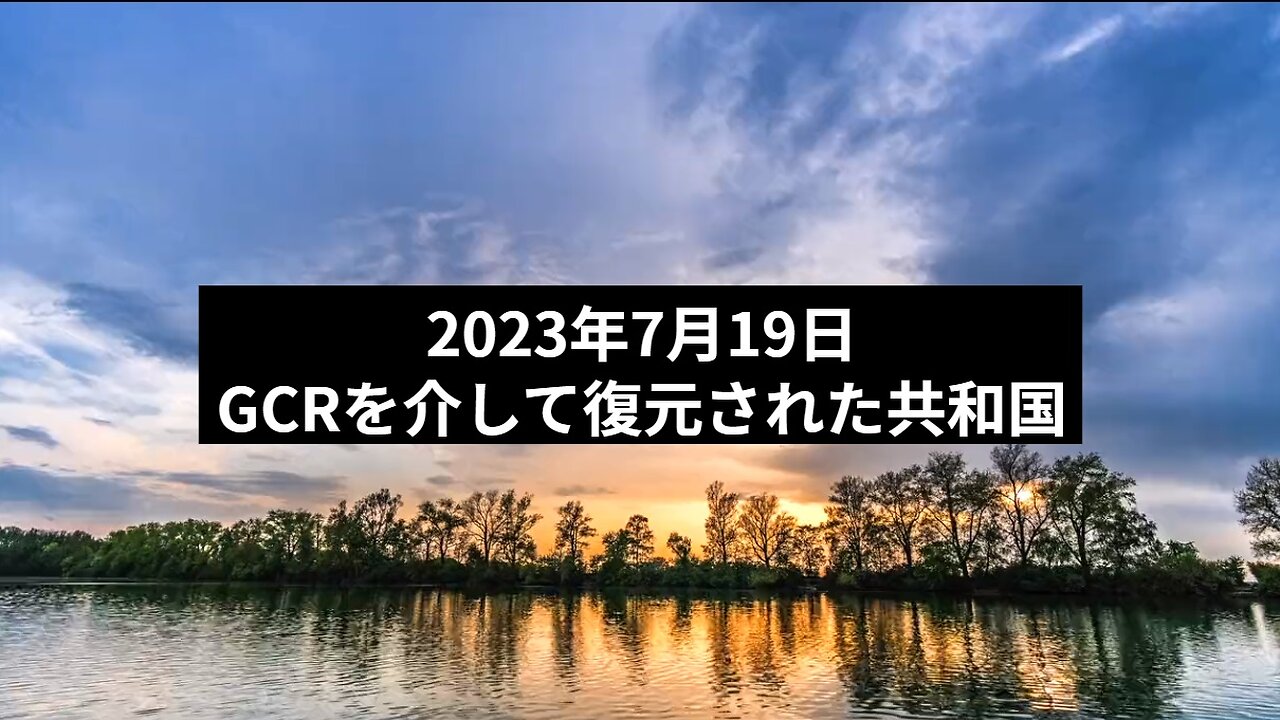 2023年7月19日：GCRを介して復元された共和国