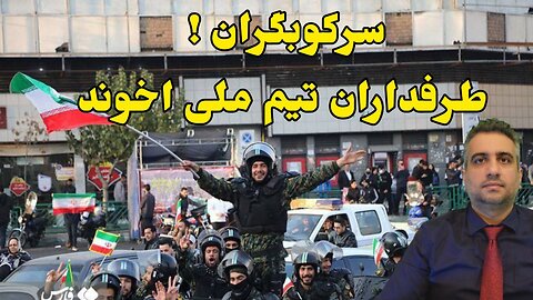سرکوبگران ! طرفداران تیم ملی اخوند