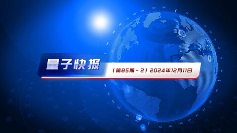 《量子快报》第85期 2024.12.11 AI高清语音版-2: 4.心脏病专家警告：1亿美国人接种疫苗后或遭不可逆损伤 5.中共车企进军墨西哥，意图绕道美国市场