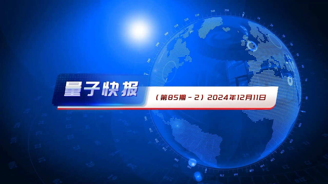 《量子快报》第85期 2024.12.11 AI高清语音版-2: 4.心脏病专家警告：1亿美国人接种疫苗后或遭不可逆损伤 5.中共车企进军墨西哥，意图绕道美国市场