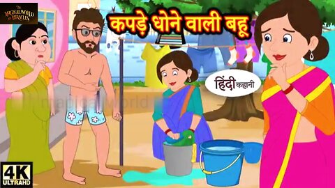 कपड़े धोने वाली बहू Hindi kahaniya | Hindi Story | Moral story