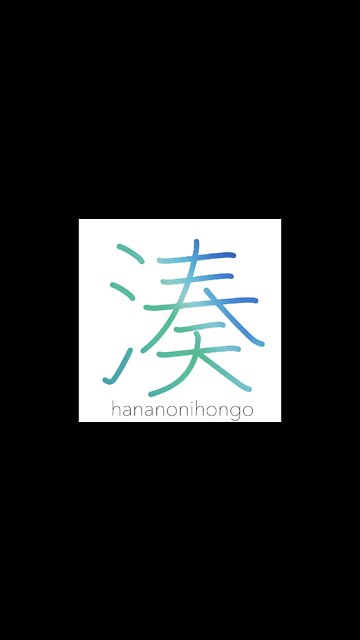 湊 - port/harbour - Learn how to write Japanese Kanji 湊 - hananonihongo.com