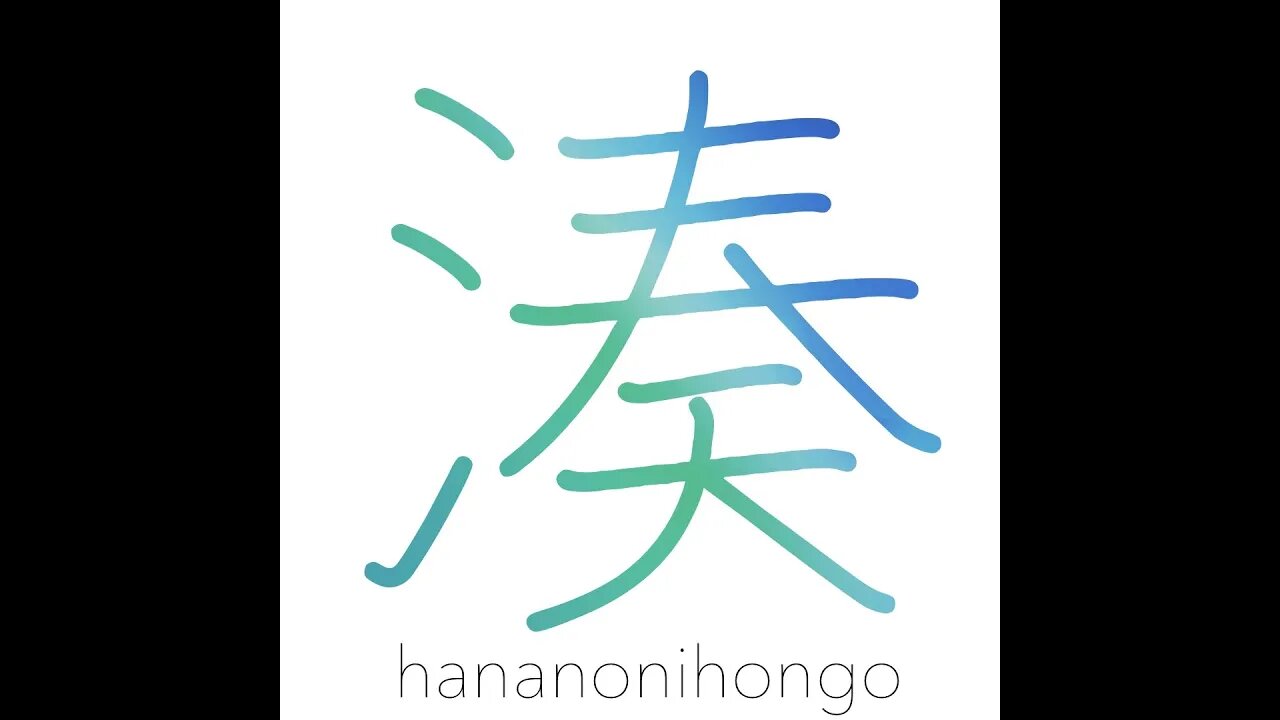 湊 - port/harbour - Learn how to write Japanese Kanji 湊 - hananonihongo.com