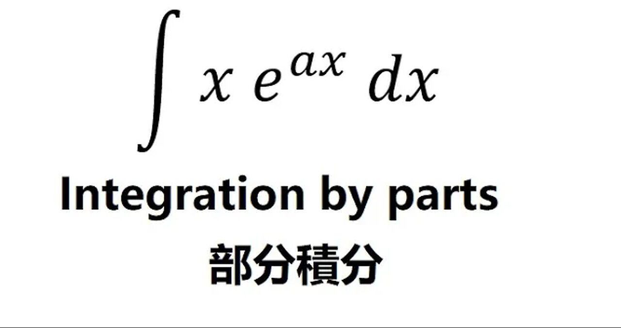 Calculus Help: Integral ∫ x e^( ax ) dx - Integration by parts - 部分積分