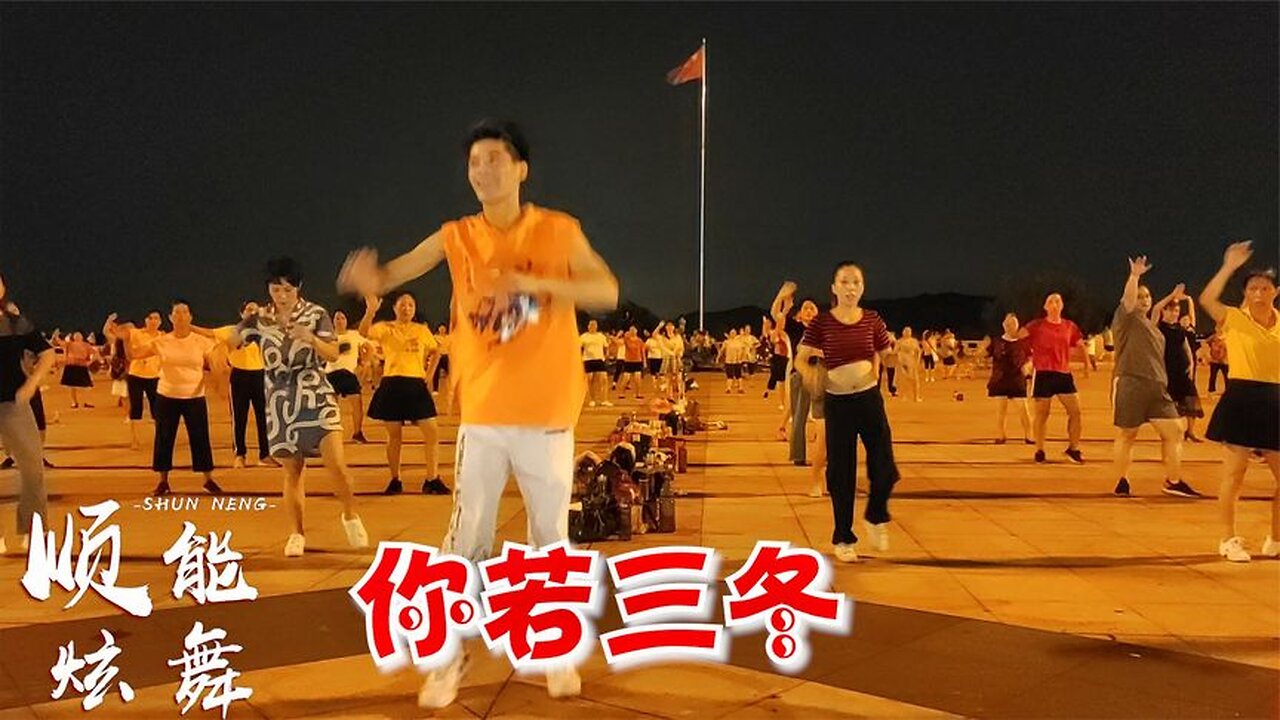廣場舞《你若三冬來》熱門流行曲,美美的32步,簡單又快樂! 【順能炫舞團】
