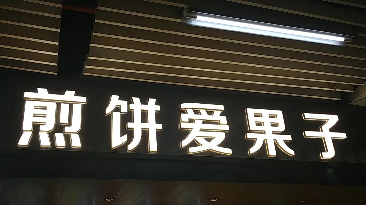 [深圳飲食篇]#03 煎餅愛果子-內地的市民街頭小食