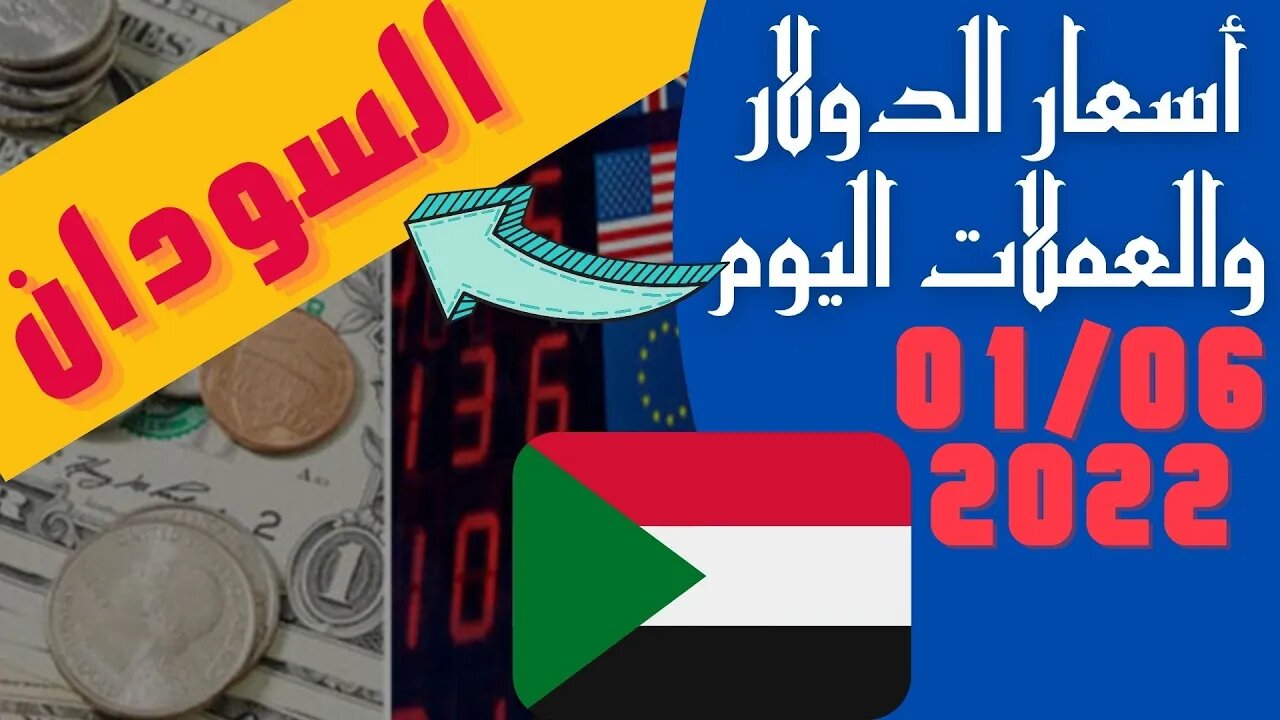 الأسعار في السودان,🔴 سعر الدولار في السودان اليوم الاربعاء 1-6-2022 يونيو في جميع البنوك والسوق 🔥