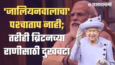 Controversy About Queen Elizabeth (2nd) Death Holiday | पंतप्रधनांच्या भूमिकेवर सोशल मीडियावर नाराजी