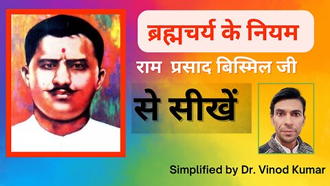 ब्रह्मचर्य के नियम राम प्रसाद बिस्मिल जी से सीखें l Simplified by Dr. Vinod Kumar