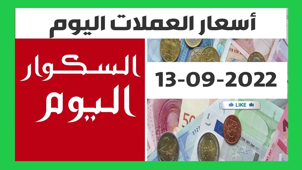 سعر اليورو اليوم في الجزائر سعر الدولار الأمريكي 12 09 2022