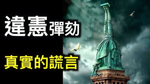 違憲彈劾川普!真實的謊言最可怕!如何走過黑暗?「庚子年最後一期」