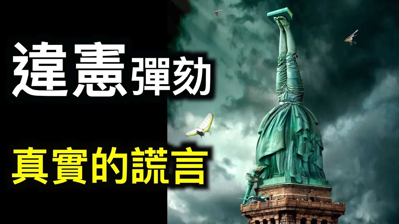 違憲彈劾川普!真實的謊言最可怕!如何走過黑暗?「庚子年最後一期」