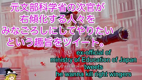 元文部科学省の次官が右傾化する人々をみな56しにしたいツイート / japanese ex official of Education wanna kill right wingers