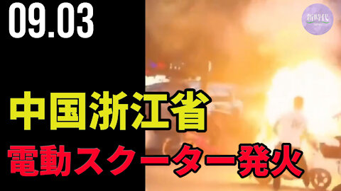 浙江省、中国製電動スクーターがまた発火
