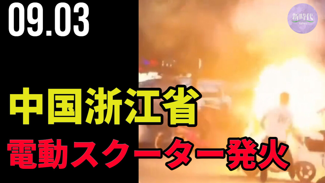 浙江省、中国製電動スクーターがまた発火
