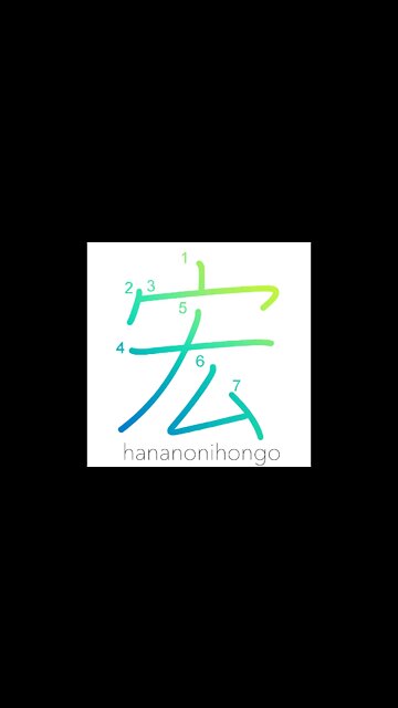 宏 - wide/large - Learn how to write Japanese Kanji 宏 - hananonihongo.com