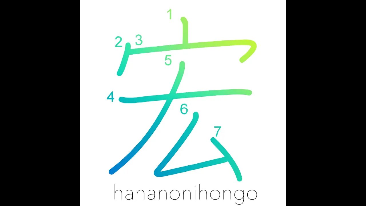 宏 - wide/large - Learn how to write Japanese Kanji 宏 - hananonihongo.com