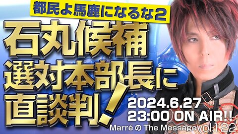 「都民よ馬鹿になるな２／石丸候補選対本部長に直談判！」 MarreのThe Message vol.122 2024.6.27(thu) 23:00〜ON AIR❗