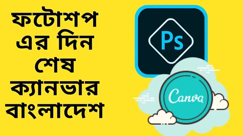 কিভাবে ক্যানভা ব্যবহার করবেন? How To Use Canva? 2021 (Bangla Tutorial)