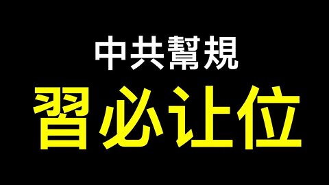 「習下李上」最可能的結局……不破中共幫規，習早已準備！