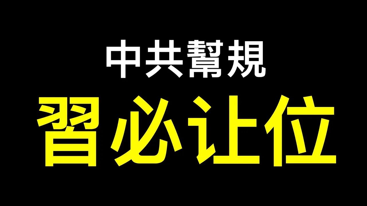 「習下李上」最可能的結局……不破中共幫規，習早已準備！