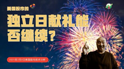 美国股市的独立日献礼能否继续？| 2021年7月2日美国股市技术分析 | 美股盘后分析 | 美股大盘走势分析 | 下周美股