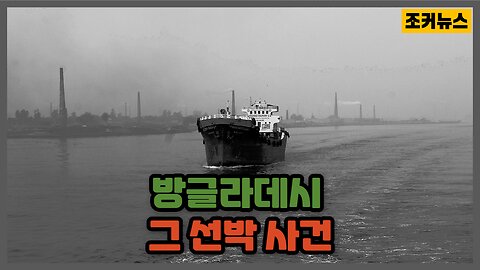 방글라데시 그 선박 사건 Collision of a ship