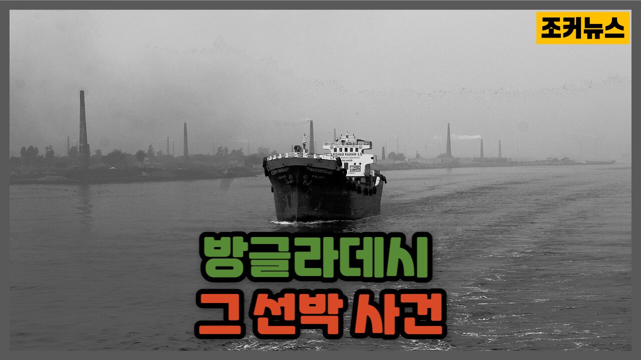 방글라데시 그 선박 사건 Collision of a ship